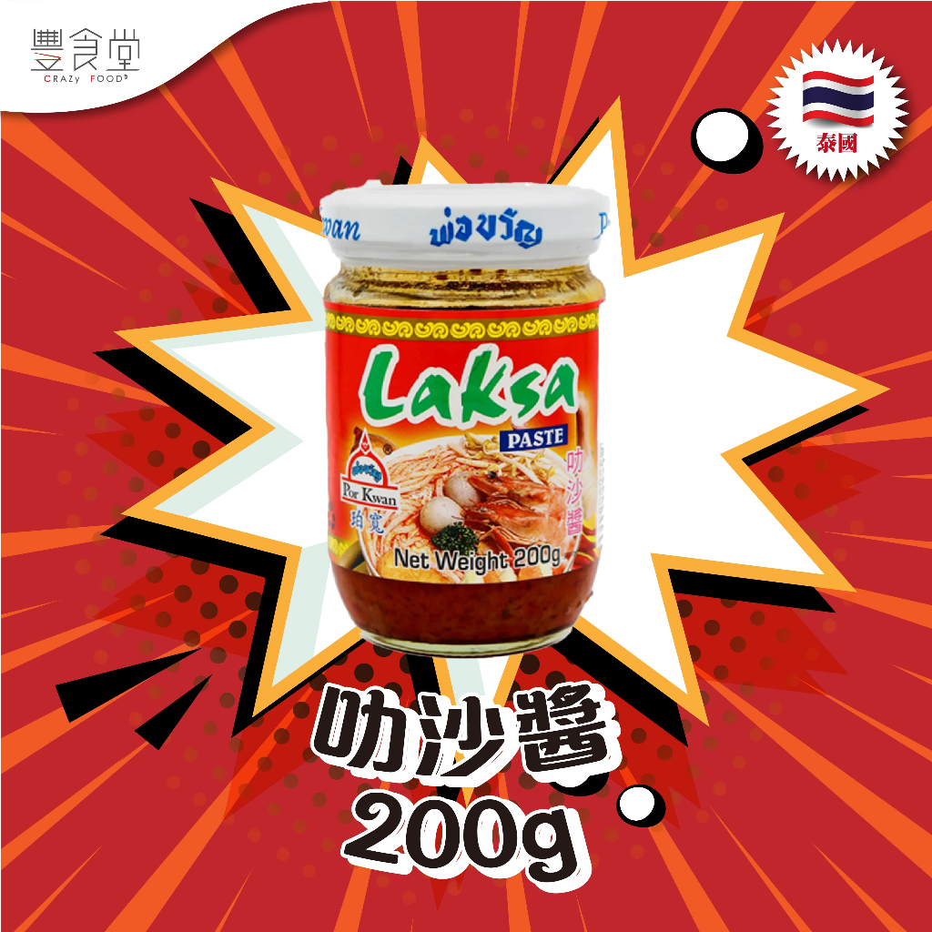 泰國 POR KWAN Laksa Paste 叻沙醬 200g 蝦皮購物