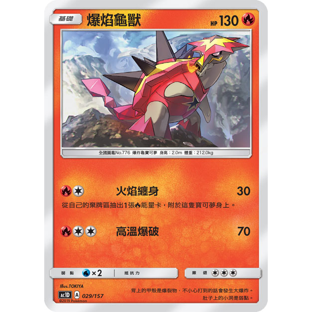 【米樂桌遊】ac1D 029 爆焰龜獸 中文版 寶可夢 PTCG | 蝦皮購物