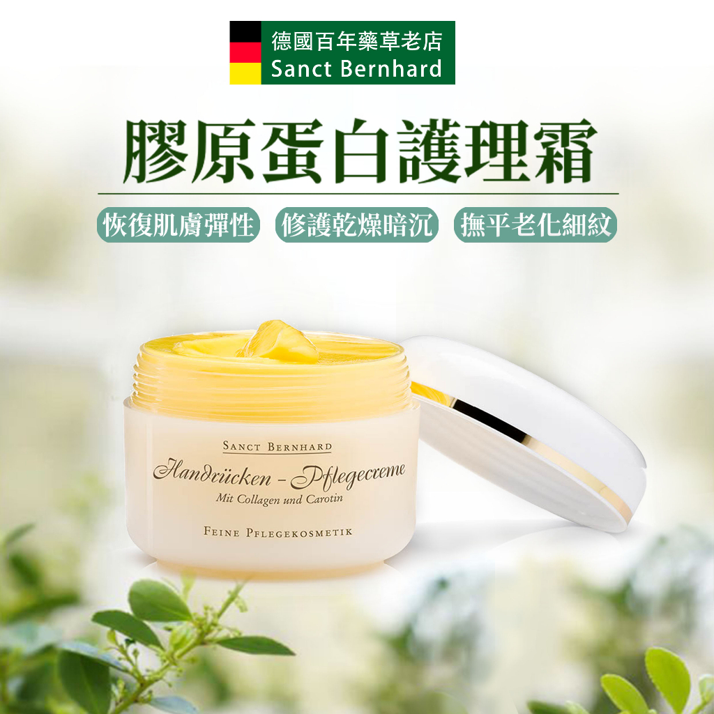 🔥現貨 德國百年藥草老店 sanct bernhard 膠原蛋白霜 全效護理霜125ml/100ml | 蝦皮購物