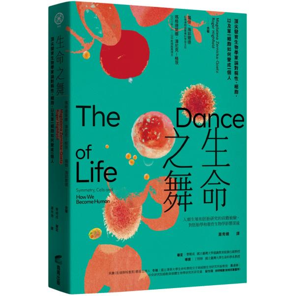 全新 / 生命之舞：頂尖發育生物學家論對稱性、細胞，以及單一細胞如何變成一個人 / 商周 / 定價:450 S090 | 蝦皮購物