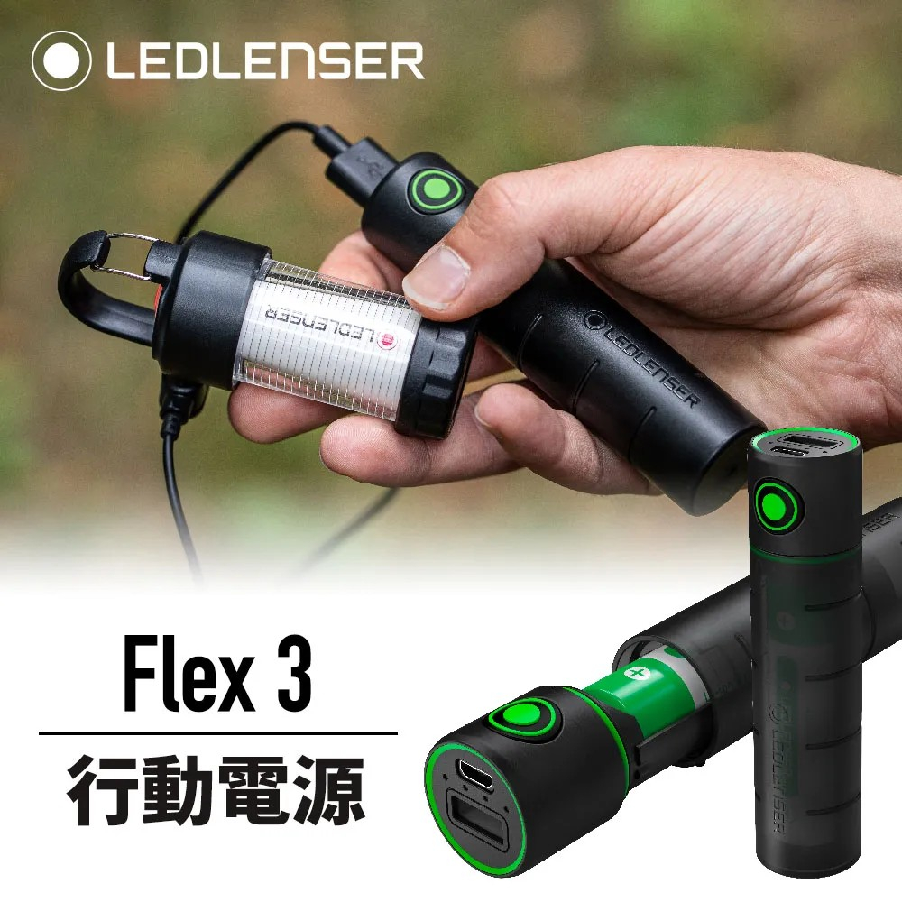 【LED Lifeway】德國 LEDLENSER Flex3｜Flex5｜Flex7｜Flex10 全系列行動電源 | 蝦皮購物