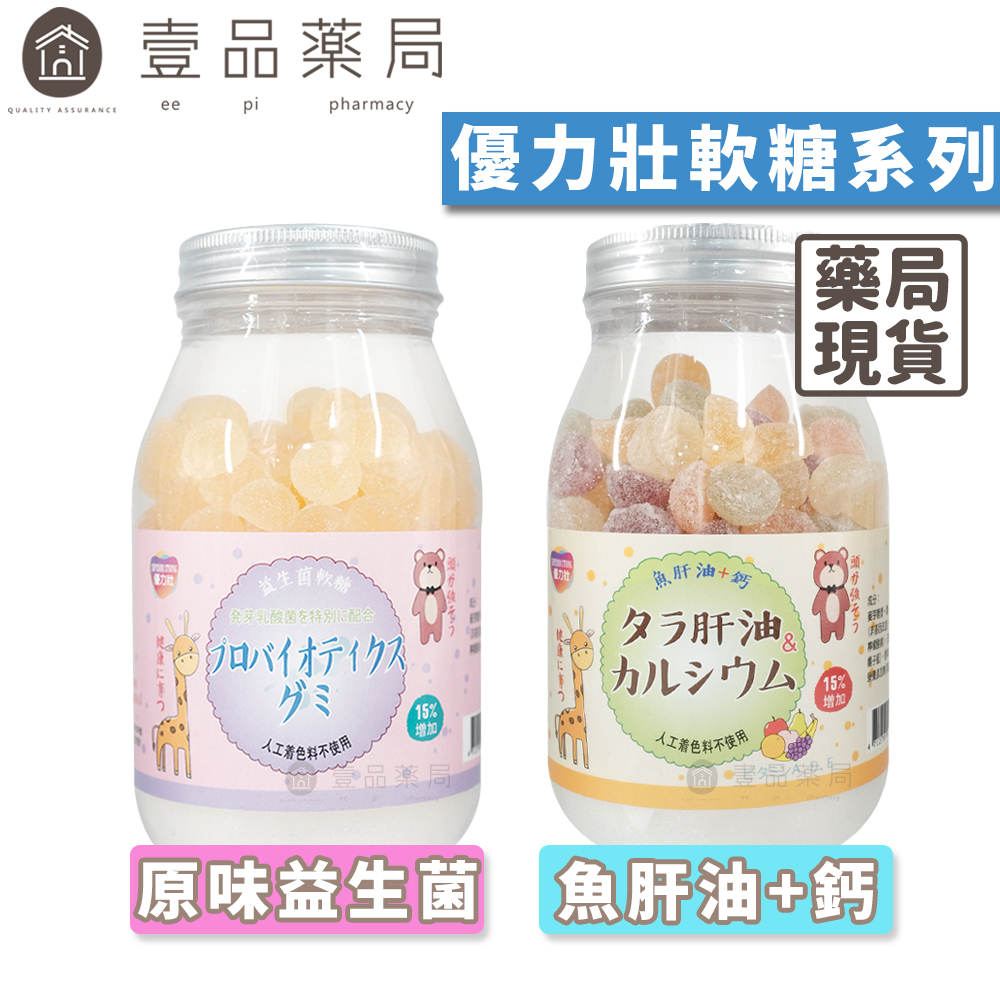 優力壯魚肝油+鈣軟糖（益生菌版）