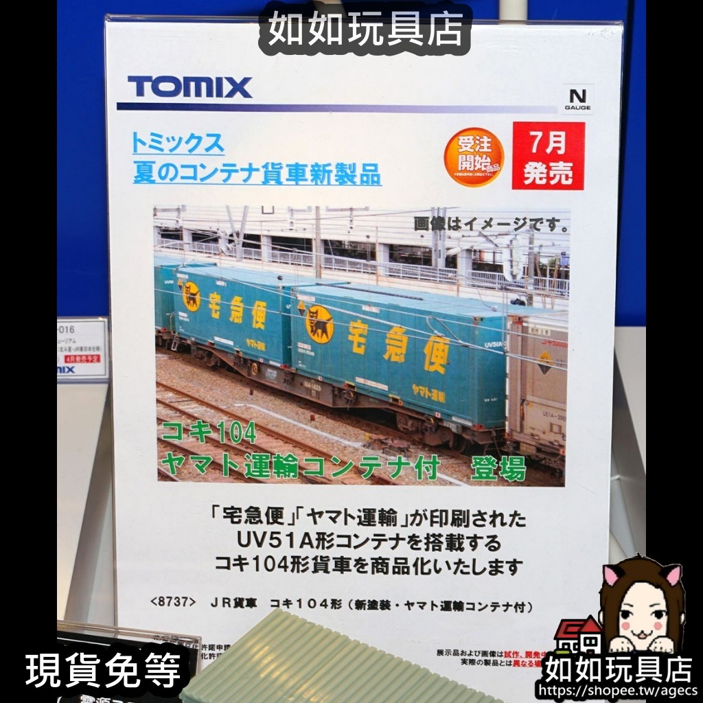 🚞TOMIX 8737 JR貨車コキ104形(新塗裝・雅瑪多運輸(黑貓宅急便