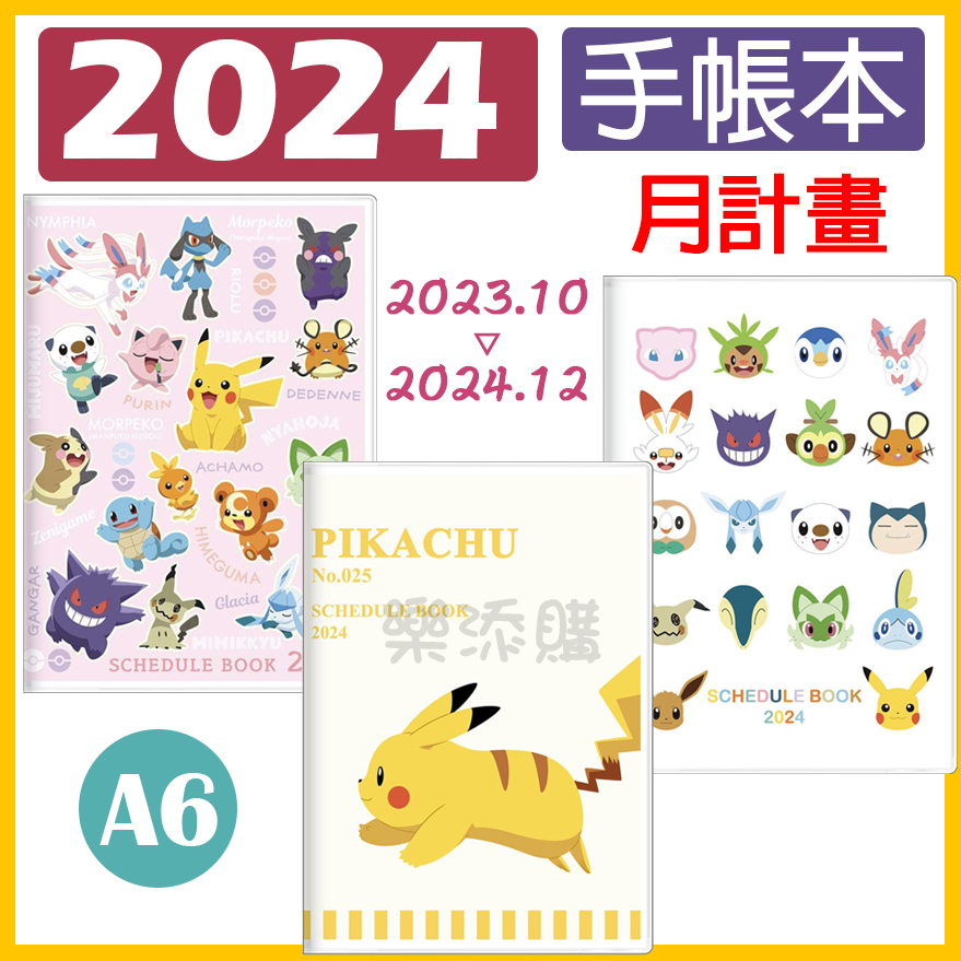 🌸2024限定🌸 日本製 皮卡丘 A6 手帳本 筆記本 記事本 行事曆 年曆 月曆 寶可夢 神奇寶貝 任天堂 《樂添購》