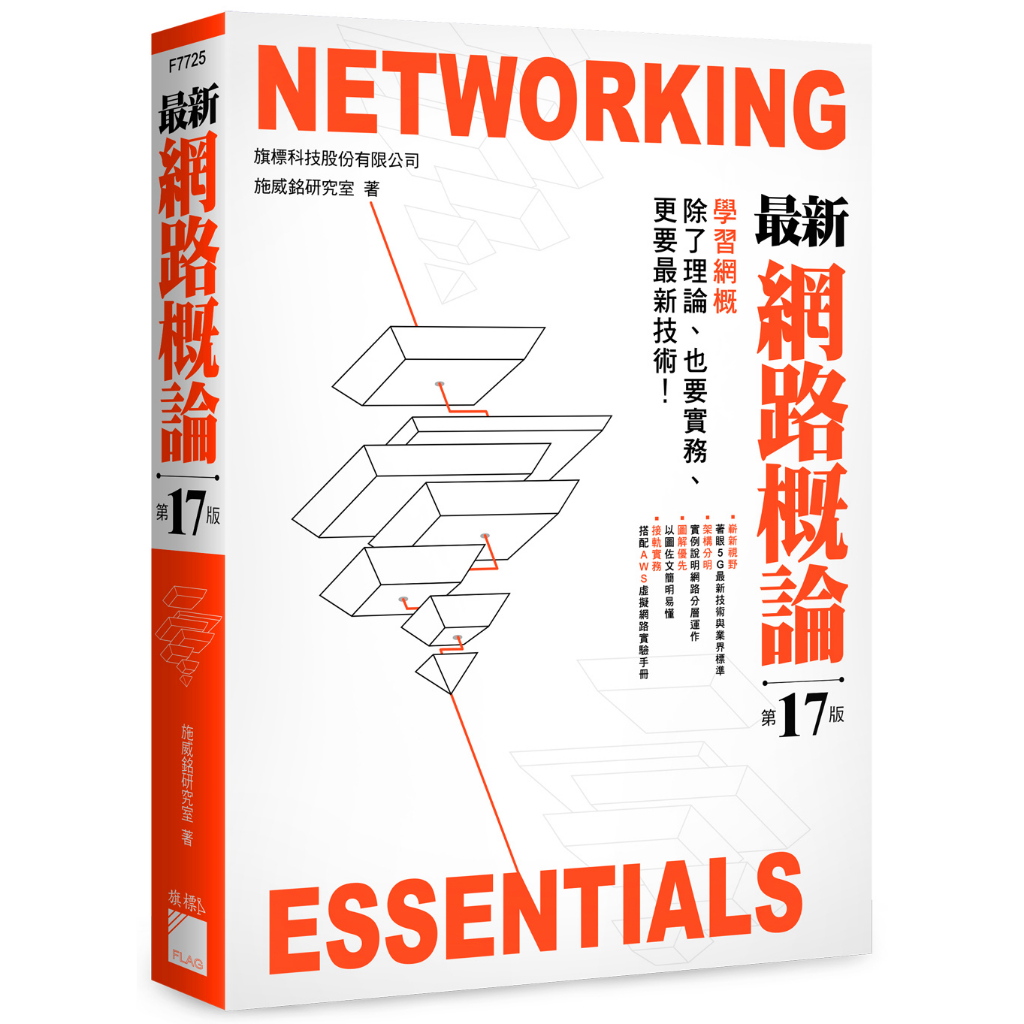 最新網路概論第17版/F7725/施威銘研究室著/旗標| 蝦皮購物 最新網路概論第17版/F7725/施威銘研究室著/旗標| 蝦皮購物