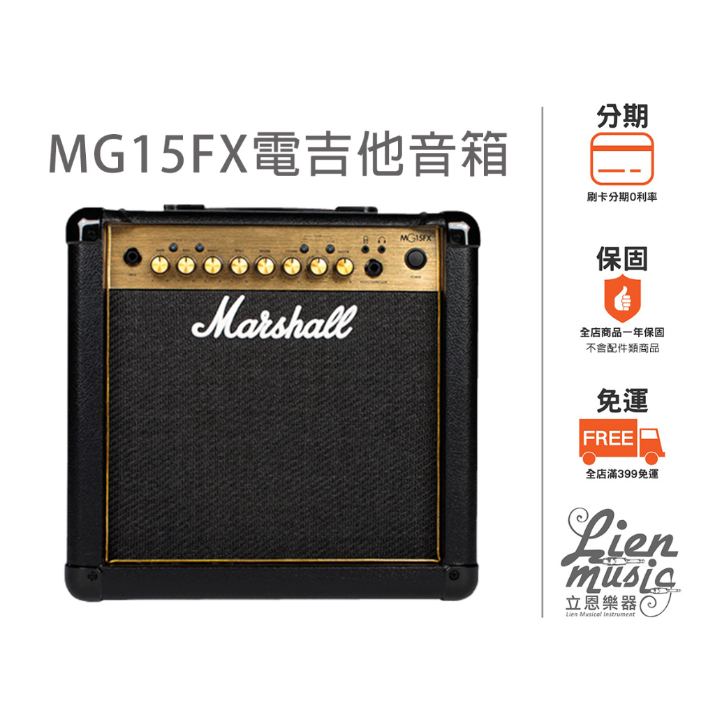 立恩樂器』免運公司貨電吉他音箱Marshall MG15FX 音箱MG15GFX MG-15GFX