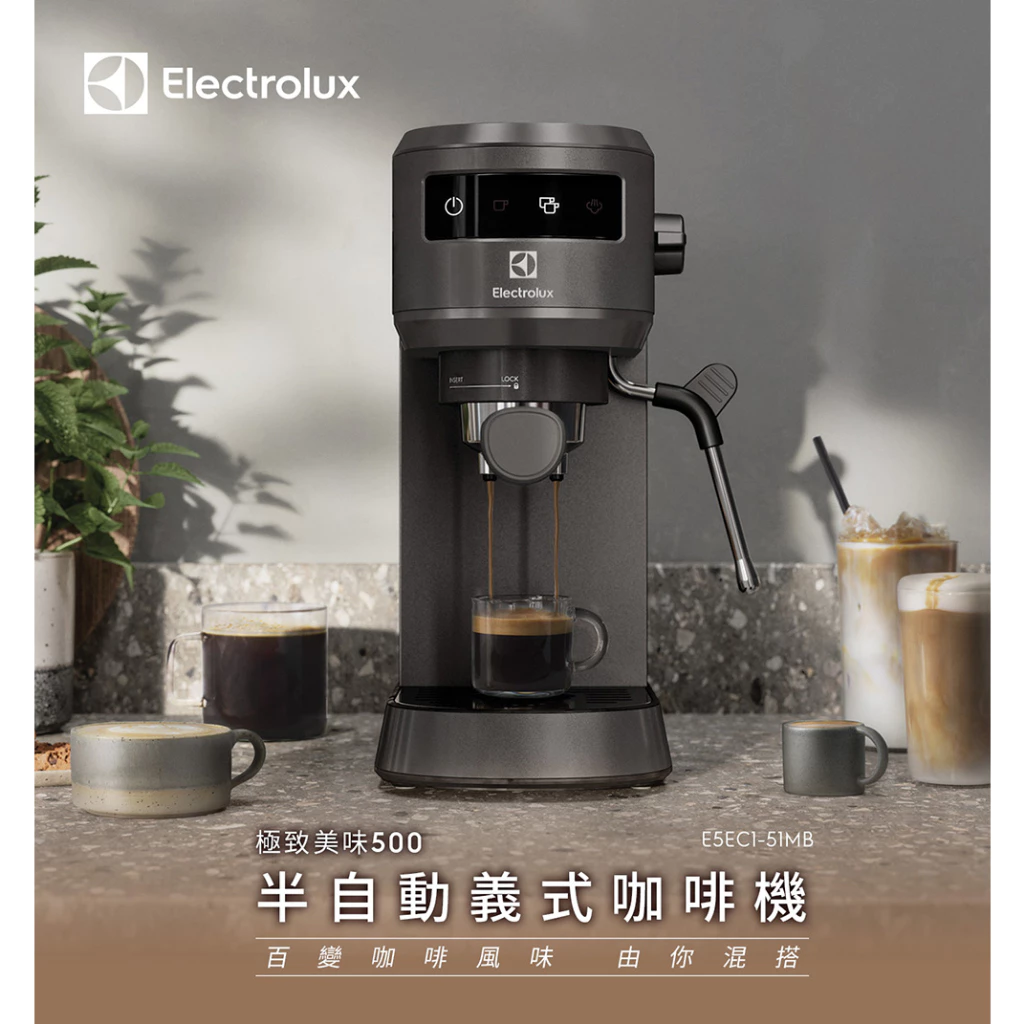【居家吧檯的極簡美學】Electrolux 伊萊克斯 極致美味 500 半自動義式咖啡機 (E5EC1-51MB) 深度推薦