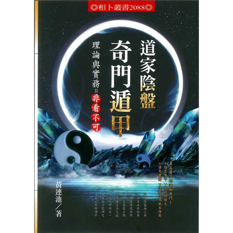 限量套書） 奇門遁甲真的很神奇+ 道家陰盤奇門遁甲理論與實務=非看不可
