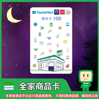 全家禮物卡100元面額1張｜超商便利購物｜送禮首選｜MyDNA限時優惠
