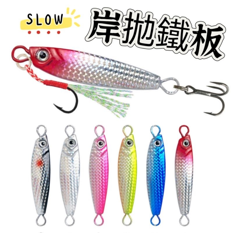 【大魚夢】d6 遠投型 “岸拋鐵板” 10g 30g 附雙鉤 裸片 路亞假餌 路亞鐵板 慢鐵 微鐵 煙仔 鬼頭刀 紅甘 蝦皮購物