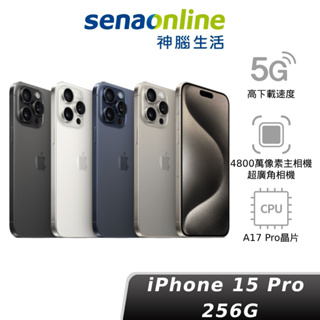 Apple iPhone 15 Pro 256GB A17 PRO 蘋果 限量贈門市保護貼兌換券 神腦生活