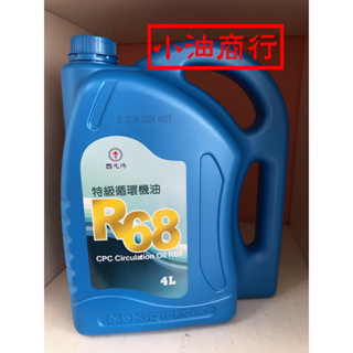 中油國光牌機油CPC特級循環機油 R68/R32，4公升 超商/蝦皮店到店一次限寄一罐 | 蝦皮購物