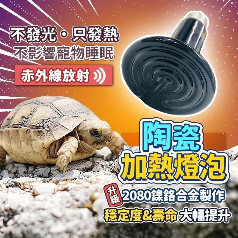 陶瓷加熱燈 陶瓷保溫燈 110V E27燈頭 爬蟲加熱燈