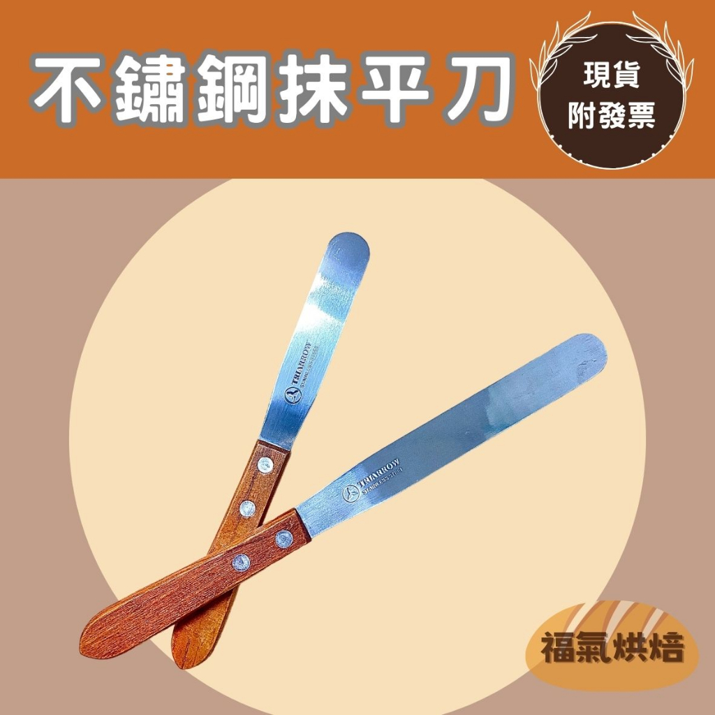 【福氣烘焙】三箭牌不鏽鋼抹刀 4吋/6吋 [CS-040] 木柄抹刀 吐司抹刀 蛋糕抹刀 三箭牌抹平刀 | 蝦皮購物