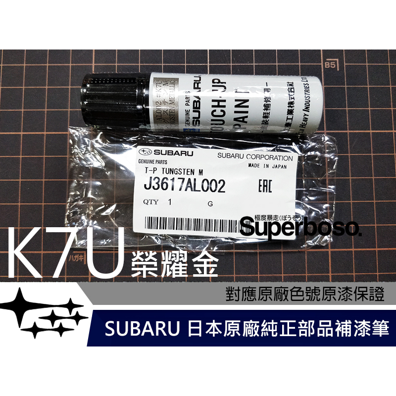 送遮蔽膠帶 六星極 #K7U 榮耀金【SUBARU 日本原廠純正補漆筆】點漆 烤漆 | 蝦皮購物