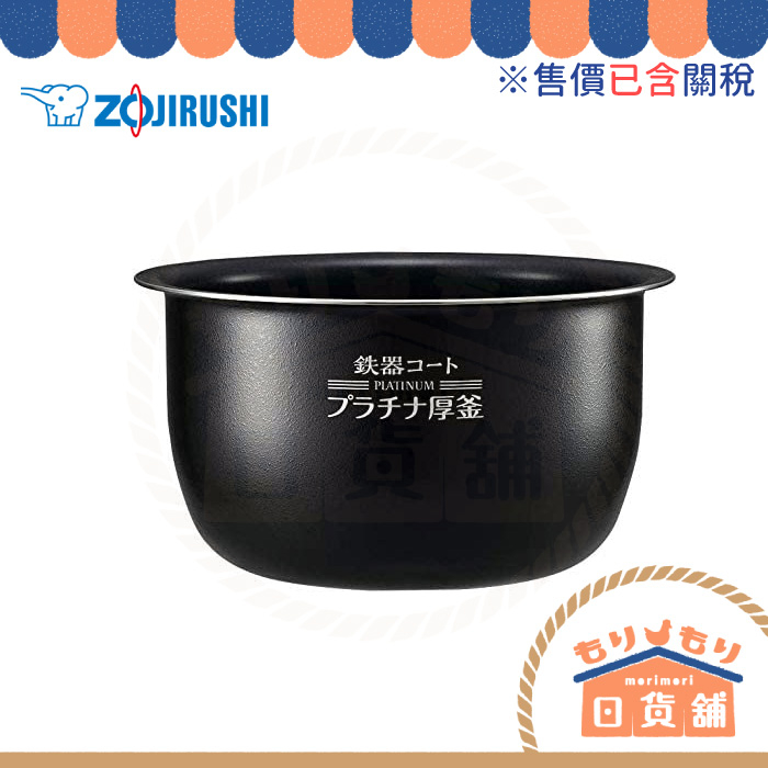 日本象印B463-6B B464-6B 內鍋NP-BE10 BF10 BE18 BF18 專用ZOJIRUSHI