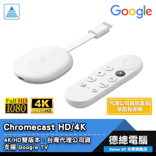 Google Chromecast HD with TV HD/4K 版本 第四代 串流媒體播放器 電視棒 光華商場