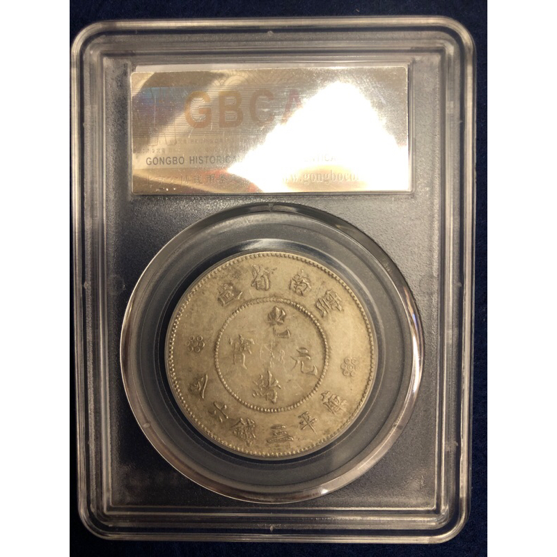 1911年雲南省造光緒元寶庫平三錢六分（半圓）《公博鑑定盒》（RD57.58