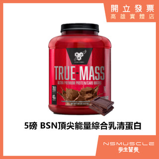[免運]BSN 5.8磅 TRUE MASS 頂尖能量綜合乳清蛋白 高熱量乳清 高蛋白 乳清蛋白 蛋白粉 | 蝦皮購物