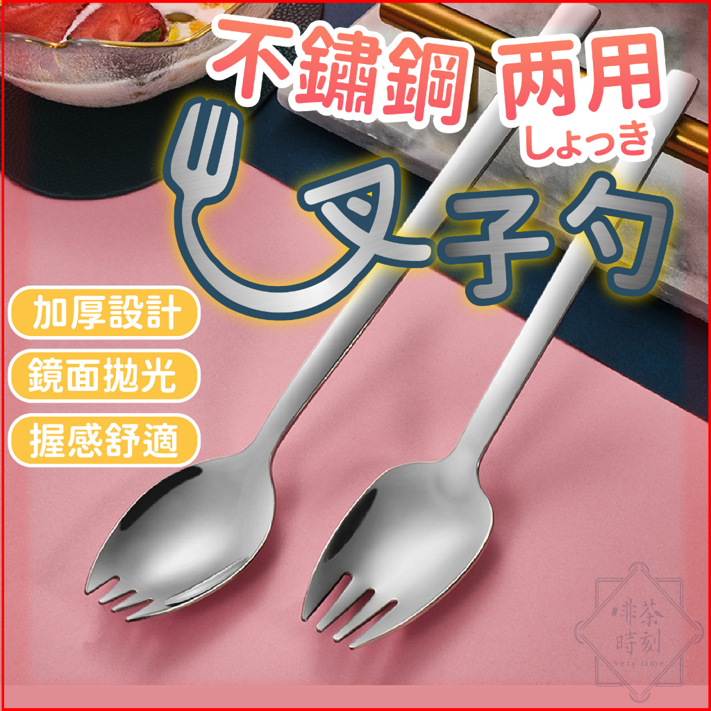 304不鏽鋼叉勺 兩用湯匙叉勺 不鏽鋼湯匙 不鏽鋼叉子 二合一 沙拉叉 沙拉勺 西餐餐具 【啡茶時刻】 | 蝦皮購物