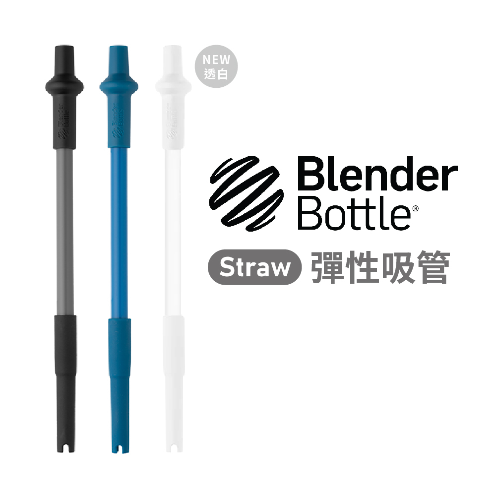 【美國 Blender Bottle】Straw 彈性吸管 (28oz專用)黑/藍/白 三色 宙斯健身官方旗艦店 | 蝦皮購物