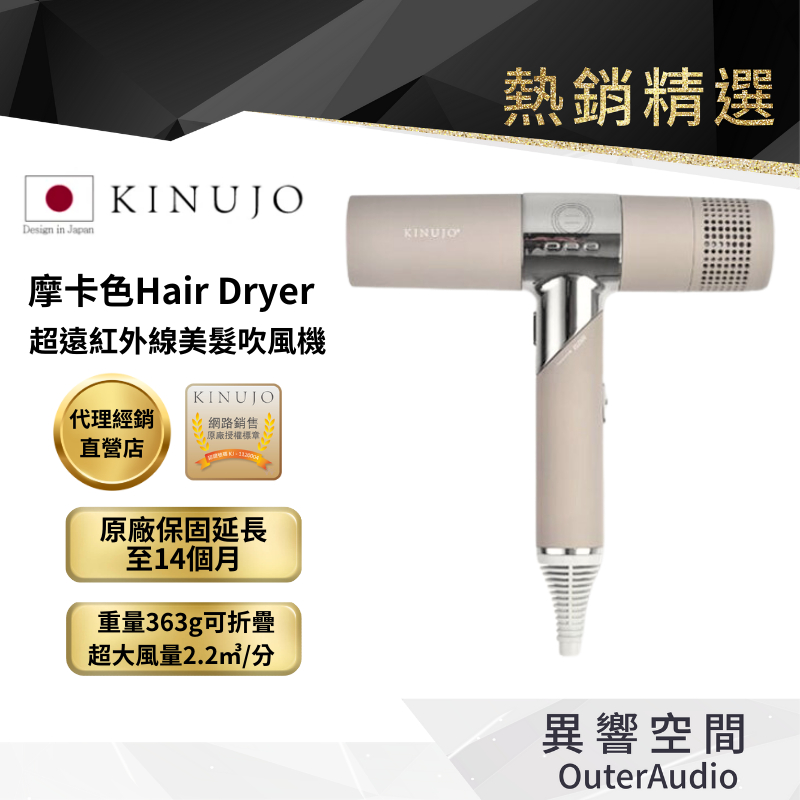 KINUJO 絹女】日本Hair Dryer 超遠紅外線美髮吹風機摩卡色(大旺國際