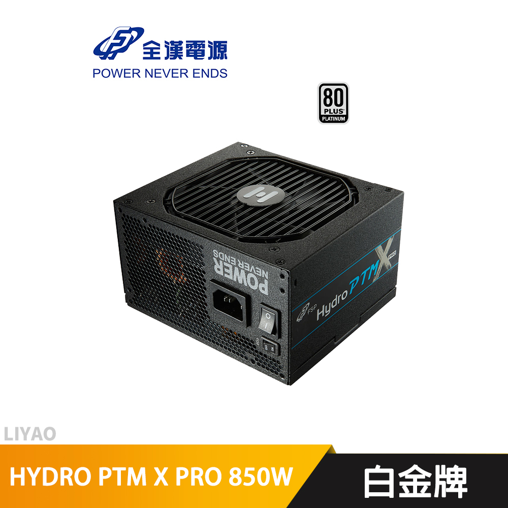 全漢HYDRO PTM X PRO 850W 電源供應器| 蝦皮購物