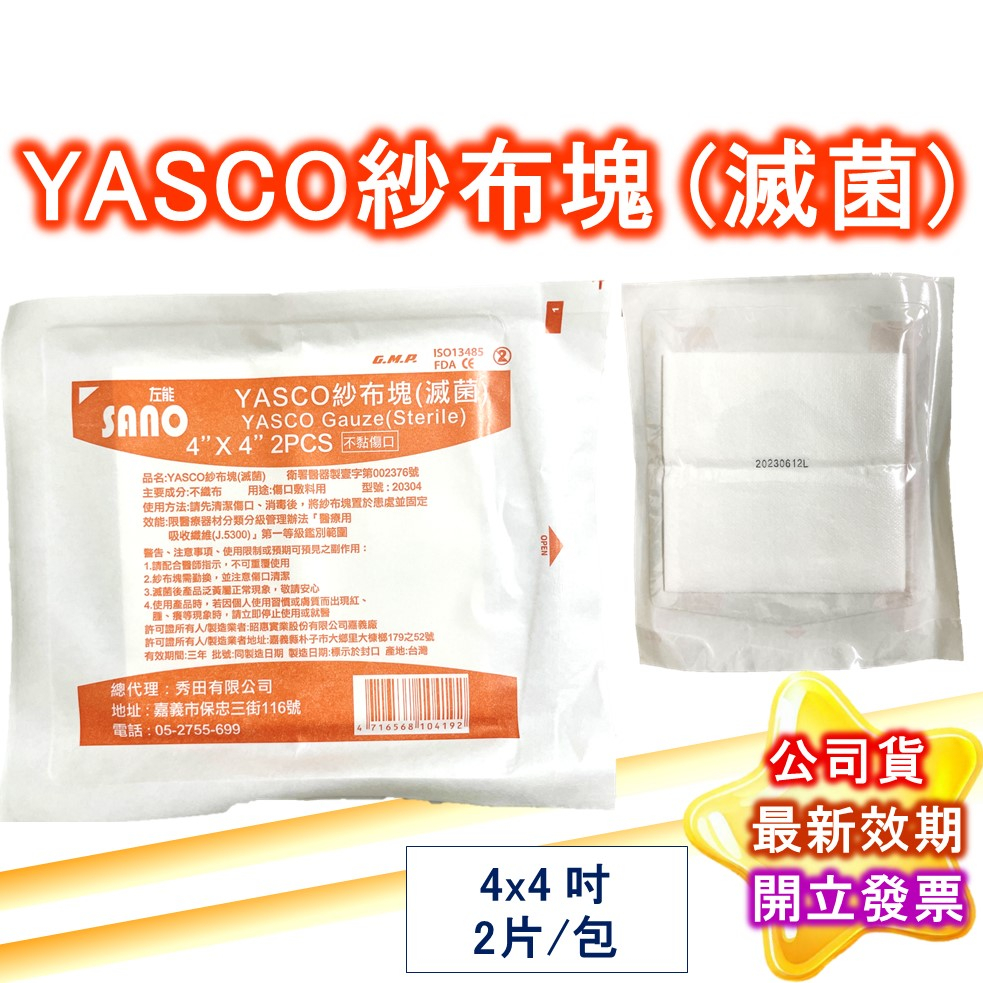 左能 昭惠 SANO YASCO 不沾黏紗布塊 (滅菌) 紗布 紗布塊 不織布 不黏傷口 2吋 3吋 4吋 公司貨 | 蝦皮購物