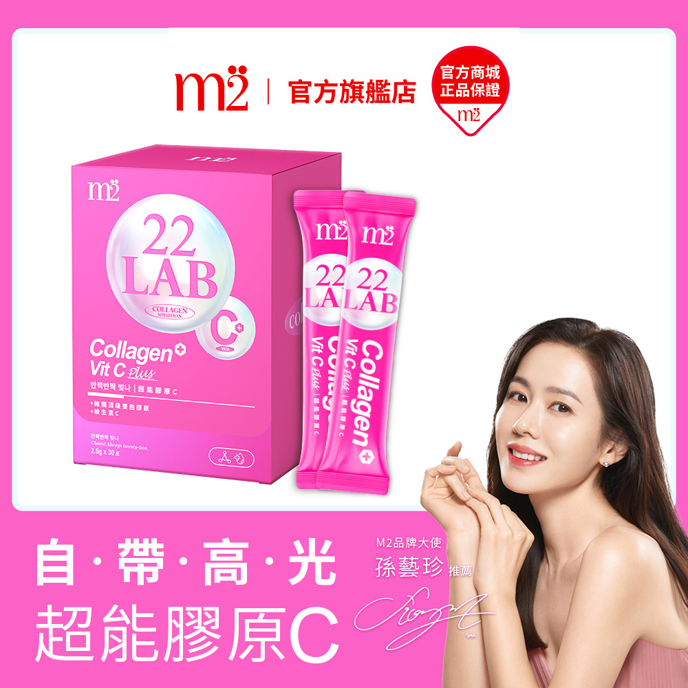 【m2 美度-10/18限定加$1多一件】22 LAB超能膠原C粉(30入/盒) - 孫藝珍代言 | 蝦皮購物