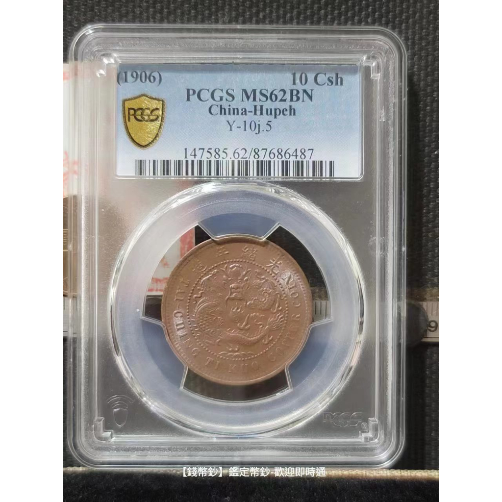 錢幣鈔-古錢/古玩】1906年大清丙午鄂十文PCGS MS62BN(極品-凝霜光澤