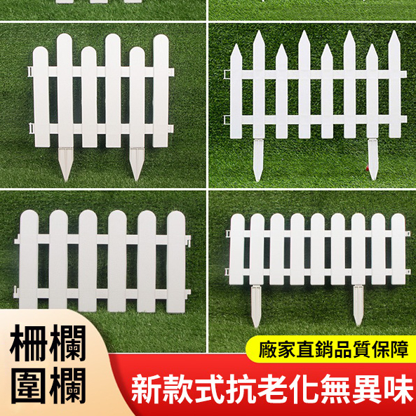 【SK精選】塑膠柵欄 任意拼接 小柵欄 庭院柵欄 柵欄 圍欄 花圃 園藝柵欄 花園圍欄 護欄 臺灣出貨 | 蝦皮購物