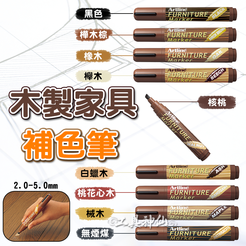 工具神仙木頭補色筆ARTLINE 木材家具補色木工修補EK-95 補漆筆麥克筆
