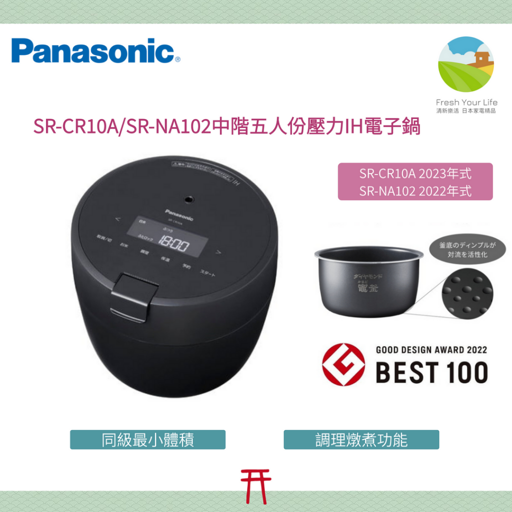 清新樂活~日本包稅直送附中說Panasonic SR-CR10A/SR-NA102五人份壓力IH