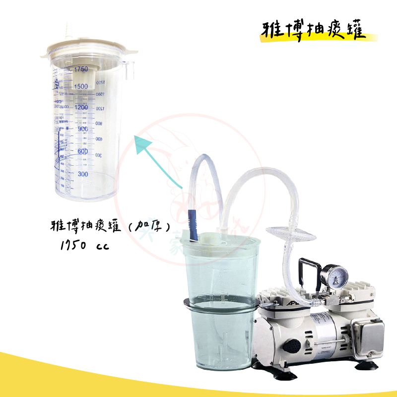 雅博抽痰機配件組【雅博抽痰罐】【太平洋 抽痰罐】【太平洋外科抽吸引流管*2】【矽膠管 長+短一】【方形過濾器】 | 蝦皮購物
