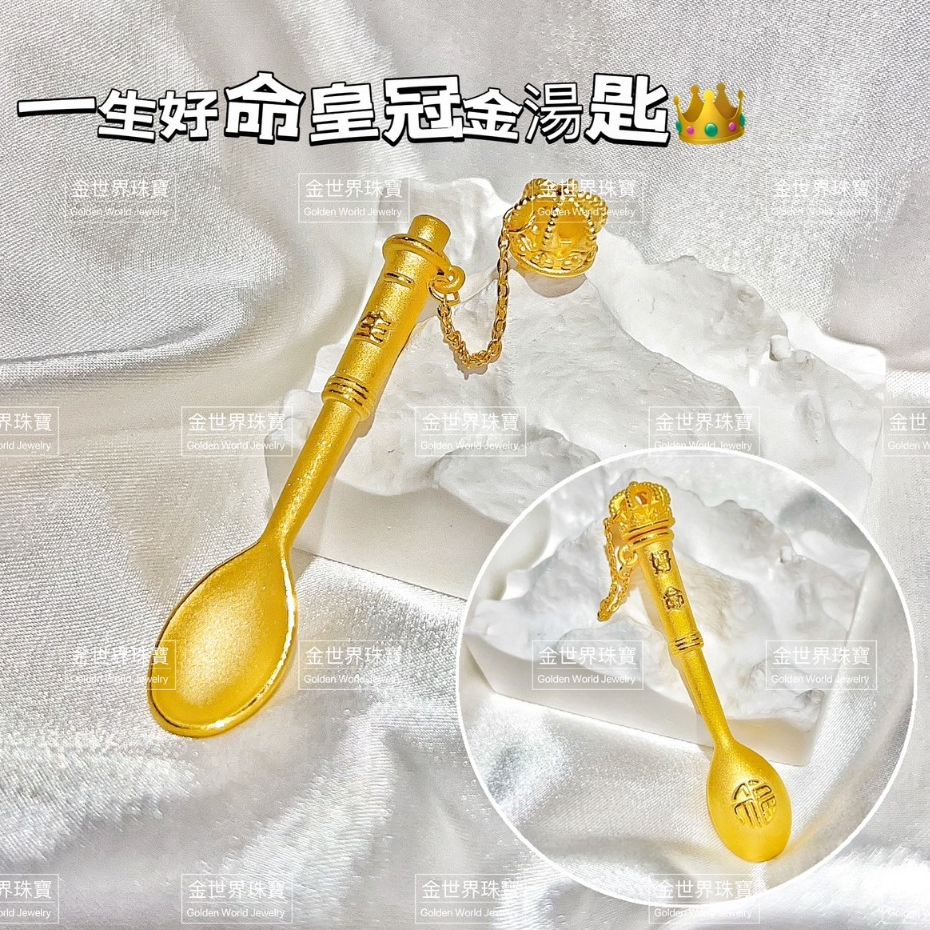 GOLDEN SPOON • 金汤匙