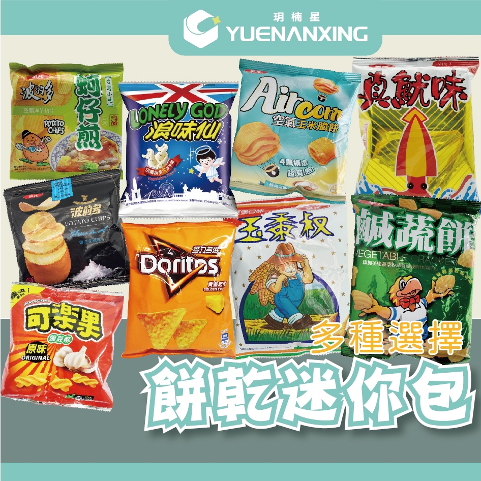 熱銷餅乾 零食 小包 華元 波的多 蚵仔煎 可樂果 浪味先 玉黍叔 真魷味 多力多滋 樂事 超商最多限30包 | 蝦皮購物
