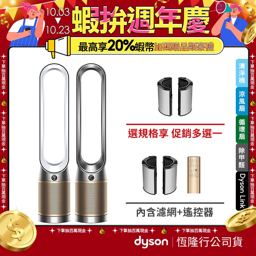 Dyson Purifier Cool TP09 甲醛偵測二合一空氣清淨機公司貨二年保固