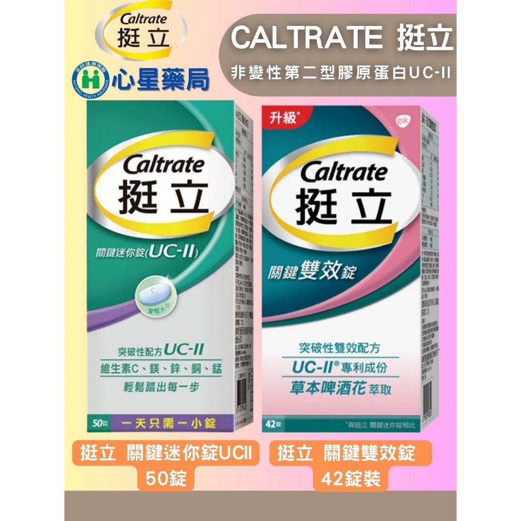 【心星藥局】挺立 關鍵迷你錠 UCII 50錠｜挺立 關鍵雙效錠 42錠 含非變性第二型膠原蛋白UC-II UC2 | 蝦皮購物