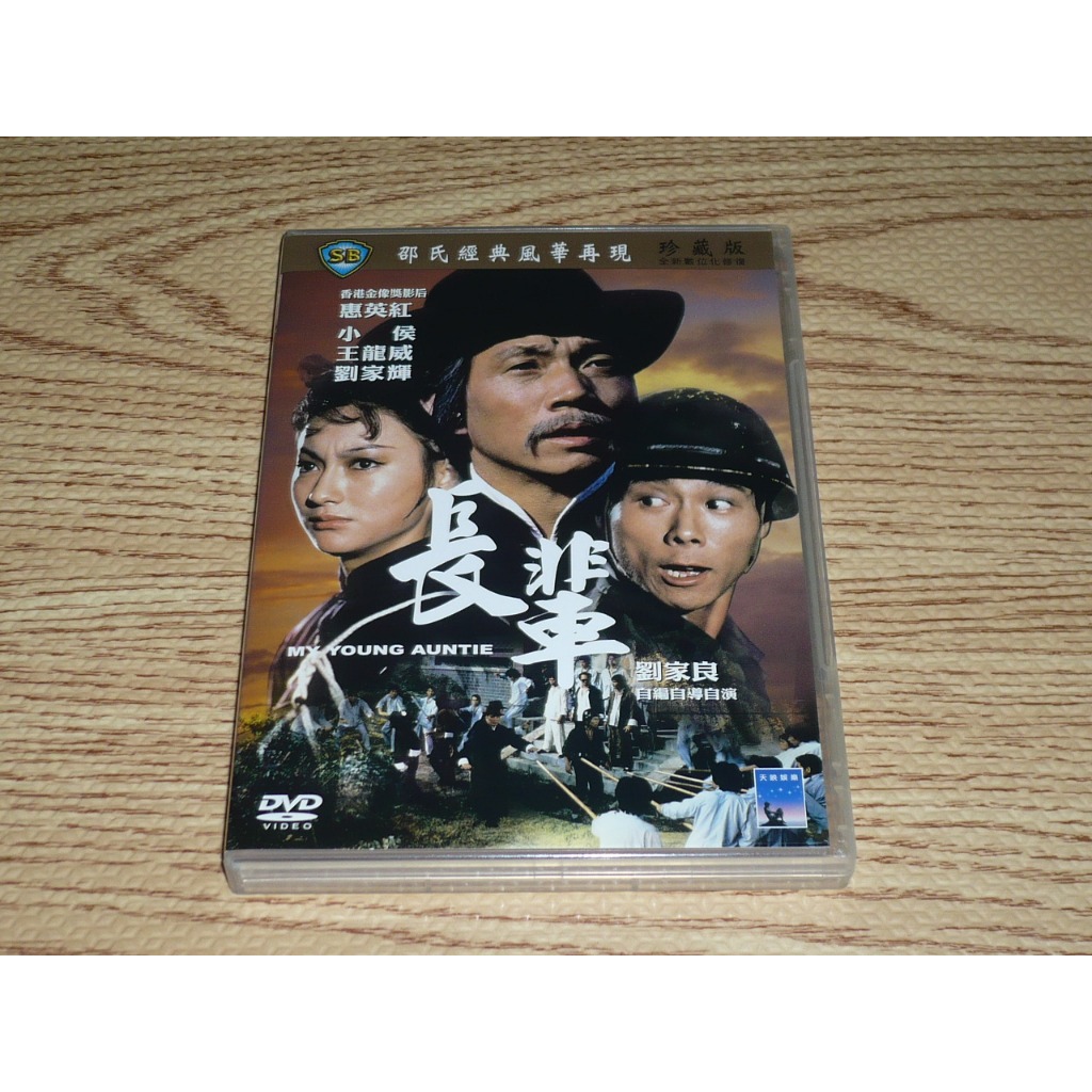 DVD 邵氏 長輩 惠英紅 小侯 劉家良 劉家輝 王龍威 元德 | 蝦皮購物
