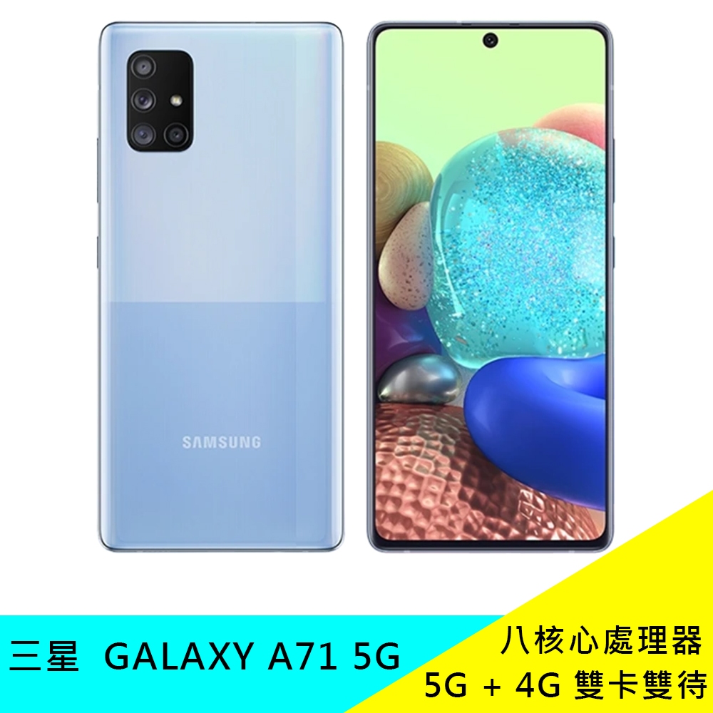 三星 SAMSUNG Galaxy A71 5G 8+128G A7160 6.7吋 雙卡 快充 陸版 | 蝦皮購物