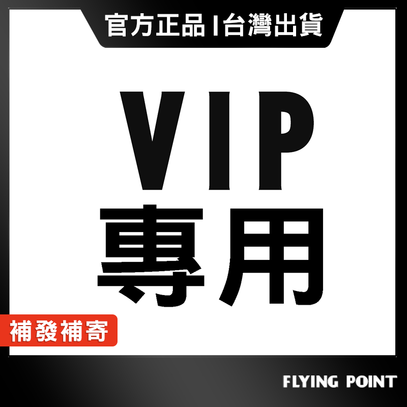 【VIP售後】售後專用鏈接 請先聯繫小幫手 | 蝦皮購物