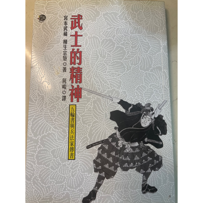 絕版 武士的精神:五輪書與兵法家傳書 宮本武藏 | 蝦皮購物