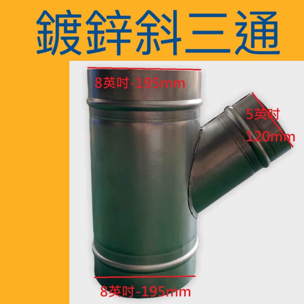 【訂製】鍍鋅斜T三通管 異徑斜T三通管 可接受其他特殊規格訂製 另行報價 【附發票 可打統編】 冷氣空調風管配件 | 蝦皮購物