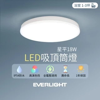 【EVERLIGHT億光】1入組 LED 18W星平 防水吸頂筒燈(白光/黃光)