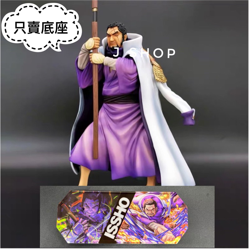 ⚡️J⚡️POP 海軍 三大將 青雉 赤犬 黃猿 藤虎 劇場版 海賊王 公仔底座 壓克力透明底座 | 蝦皮購物