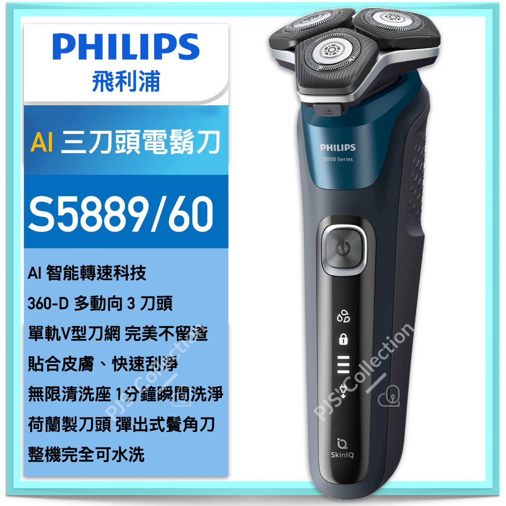台灣 飛利浦 公司貨！PHILIPS S5889 三刀頭 乾濕兩用 電鬍刀 刮鬍刀 5889 蝦皮購物