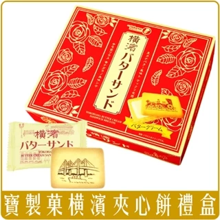 《 Chara 微百貨 》 日本 寶製菓 TAKARA 新橫 濱餅 夾心餅乾 獨立包裝 團購 批發 袋裝 禮盒
