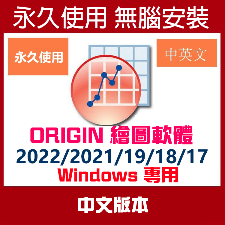 Origin Pro 2025 繪圖軟體 圖形數據分析敎程中英文安裝包 永久使用 無腦安裝 | 蝦皮購物