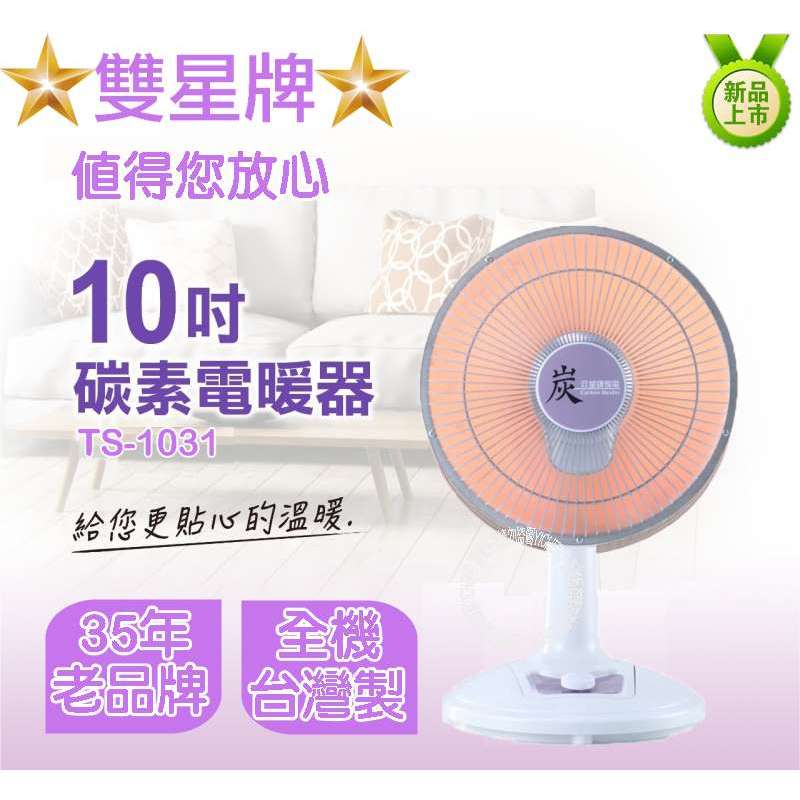 ☆雙星牌 值得您放心10碳素電暖器TS-1031給您更貼心的溫暖.老品牌 台灣製炭新品上市