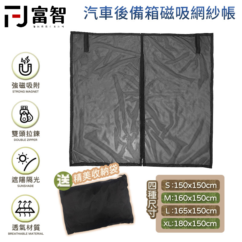FJ 汽車後備箱磁吸網紗帳